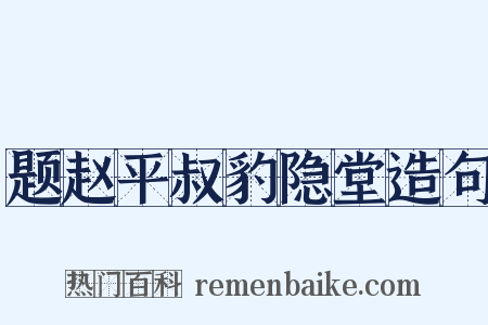 题赵平叔豹隐堂造句是什么意思的图片